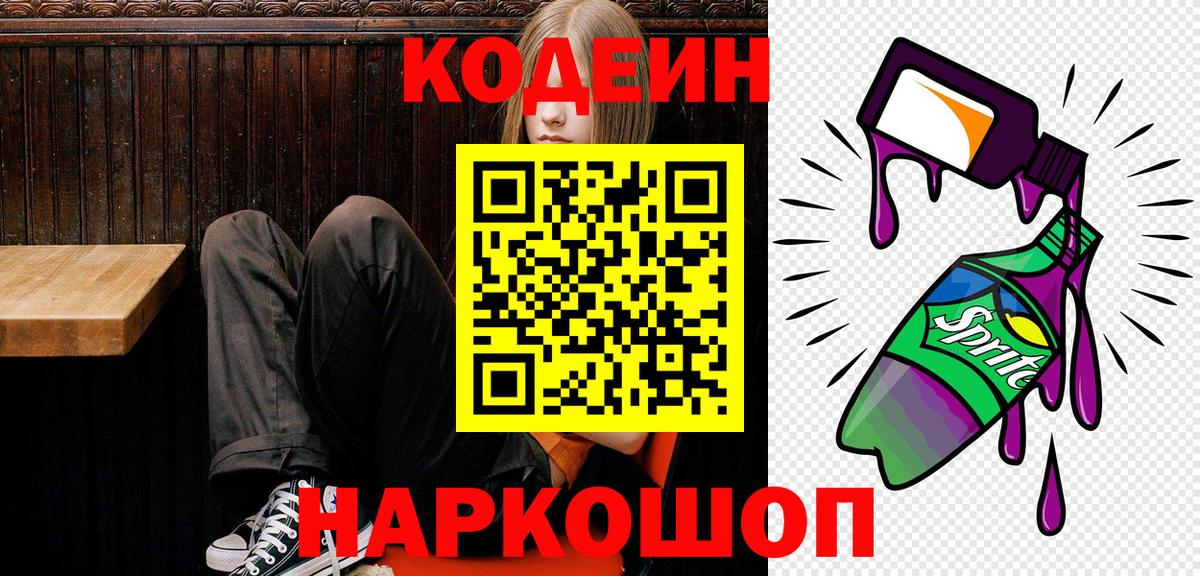 Кодеиновый сироп Lean Purple Drank Курчатов