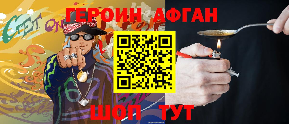 Героин Афган Курчатов